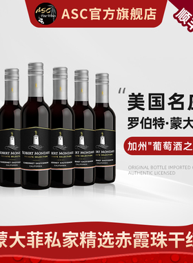 ASC美国进口蒙大菲红酒私家精选系列干红葡萄酒6支装375ml正品