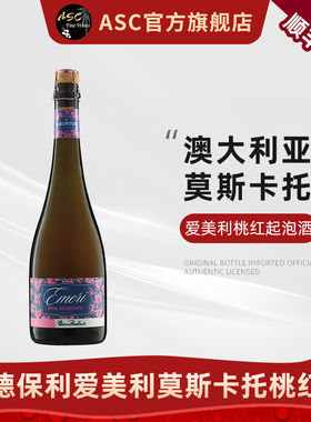ASC德保利莫斯卡托桃红气泡酒起泡酒甜白葡萄酒澳洲进口送礼