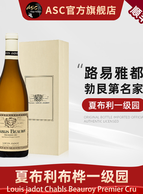 ASC路易亚雅都法国勃艮第一级园夏布利霞多丽干白蒙哈榭葡萄酒