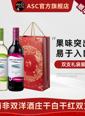 ASC南非鸥巡双洋柔和果香干红清爽果香白进口葡萄酒2支装送礼