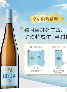 ASC德国蔚蓝雷司令白葡萄酒进口罗伯特威尔半甜白葡萄酒送礼