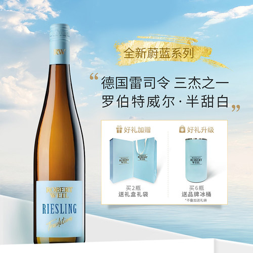 德国罗伯特威尔蔚蓝半甜白葡萄酒