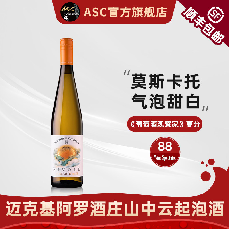 ASC意大利迈克基阿罗酒庄山中云气泡酒莫斯卡托起泡酒甜白葡萄酒