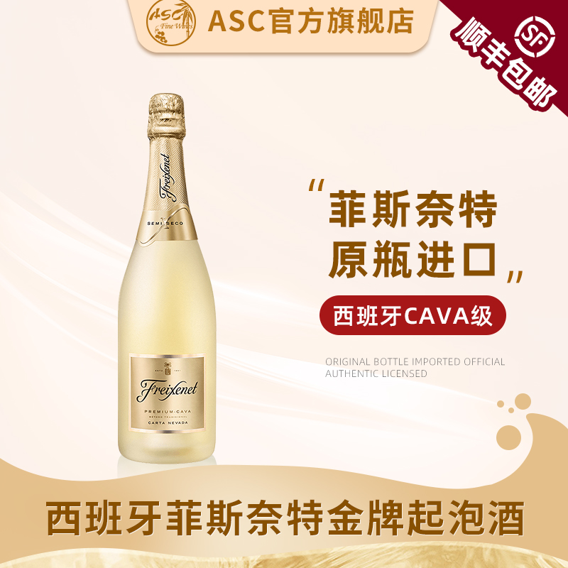 ASC西班牙原瓶进口起泡酒菲斯奈特金牌气泡酒 金系列CAVA级别