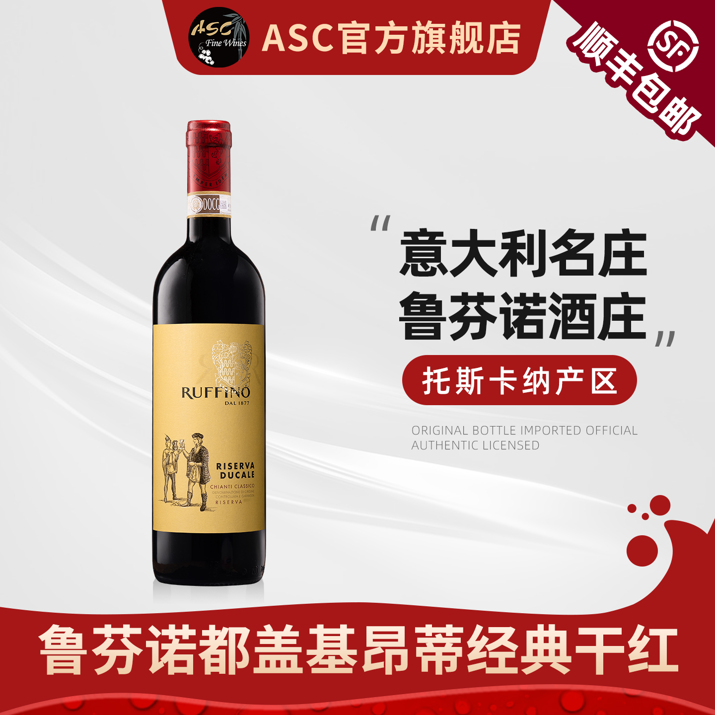 ASC意大利进口红酒鲁芬诺托斯卡纳经典基昂蒂干红葡萄酒送礼