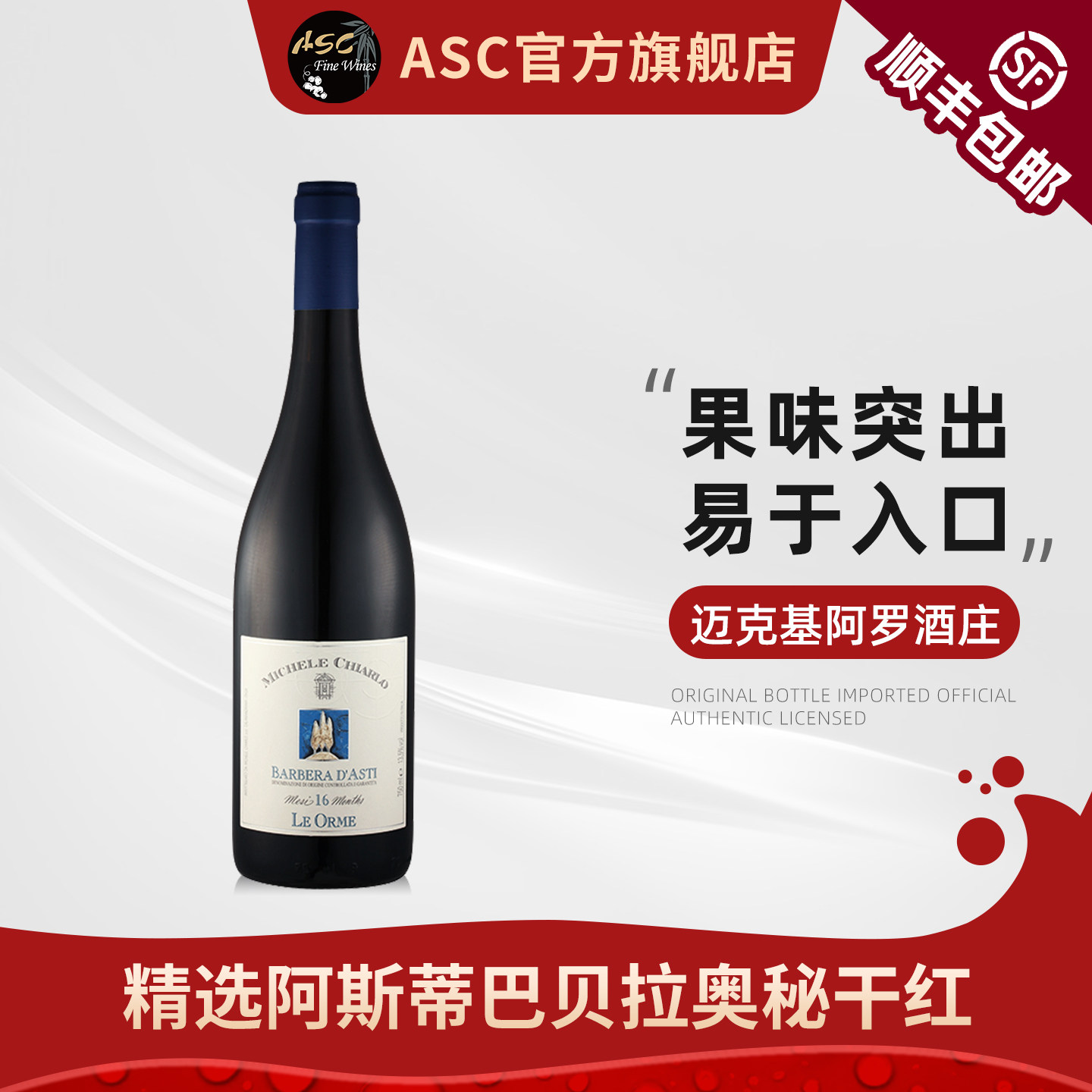 ASC迈克基阿罗意大利迈克基阿罗阿斯蒂巴贝拉奥秘干红 750ml单支
