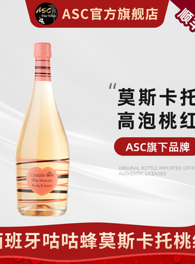 ASC咕咕蜂莫斯卡托桃红起泡酒进口葡萄酒女性甜型气泡酒送礼