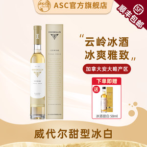 ASC精品红酒 加拿大进口云岭冰酒甜型冰白葡萄酒375ml年货送礼