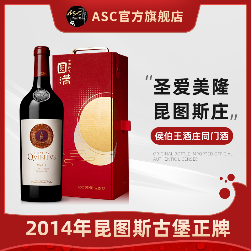 ASC精品红酒 法国进口昆图斯酒庄2014年圣爱美隆产区干红葡萄酒