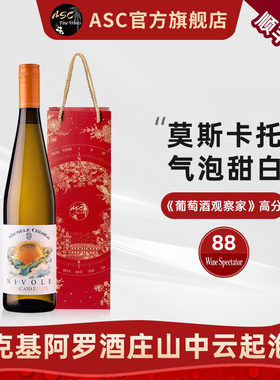 ASC意大利迈克基阿罗酒庄山中云气泡酒莫斯卡托起泡酒甜白葡萄酒