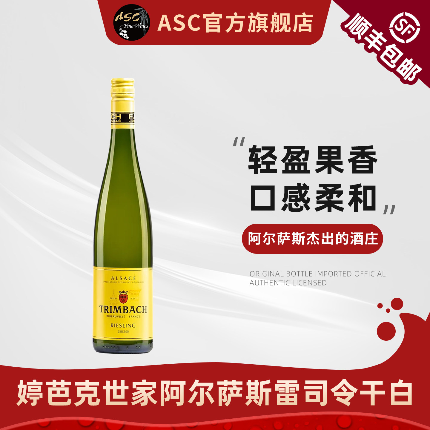 ASC雷司令白葡萄酒法国阿尔萨斯进口婷芭克世家单支干白葡萄酒