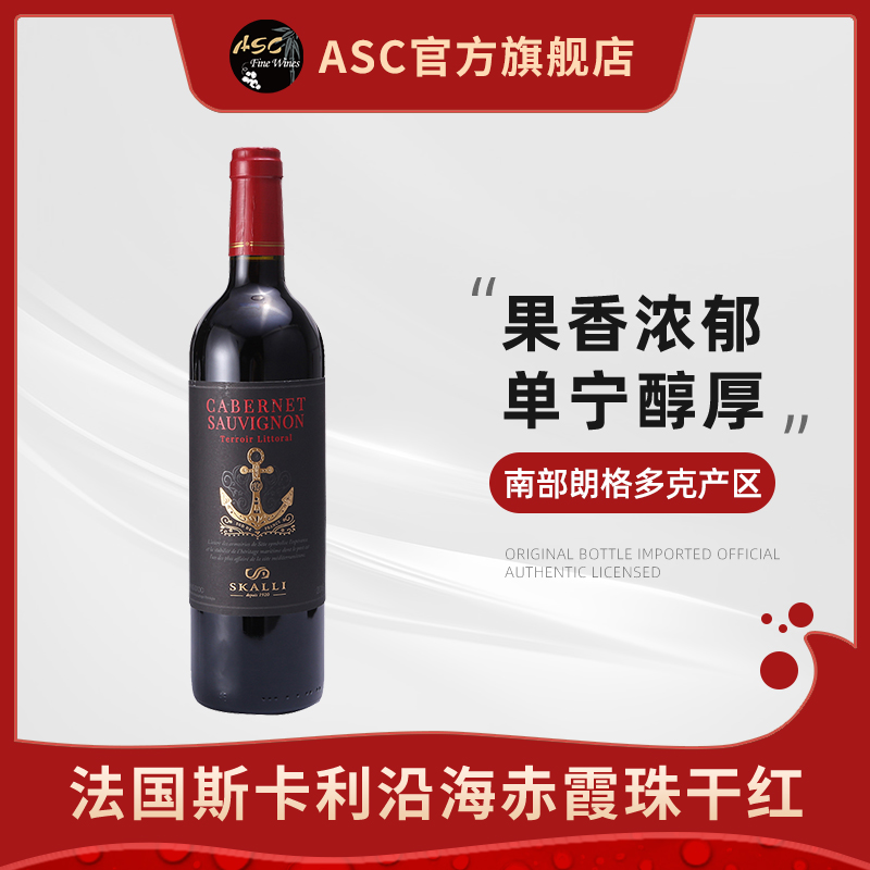 ASC法国原瓶进口斯卡利沿海加本力苏维翁干红莎当妮干白葡萄酒