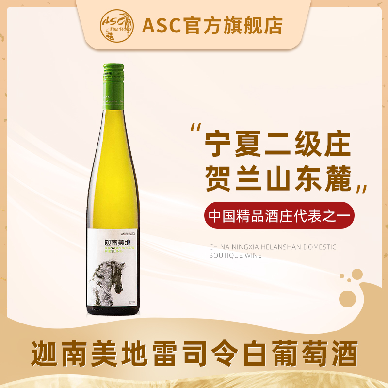 ASC宁夏红酒贺兰山东麓迦南美地雷司令干白葡萄酒单支750ml