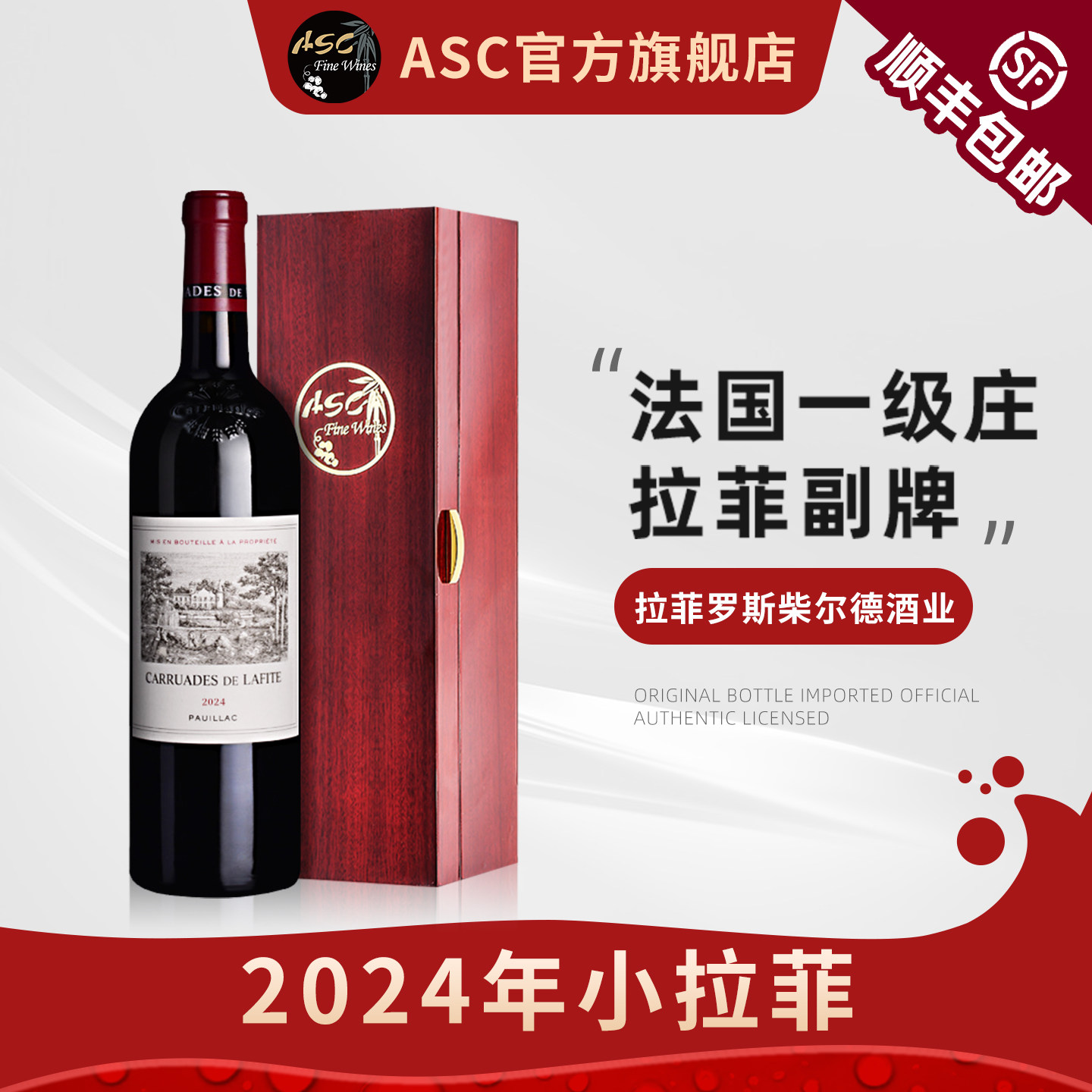 ASC精品红酒 小拉菲2024年法国拉菲珍宝一级庄副牌干红礼盒装送礼