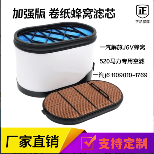 适配一汽解放J6V蜂窝520专用空滤一汽j6滤芯1109010-1769空气滤芯