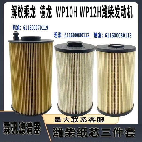 潍柴解放悍V375柴油滤芯