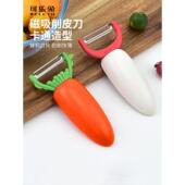 卡通萝卜削皮器磁吸三合一刮皮刀厨房刨皮器土豆家用瓜果去皮神器