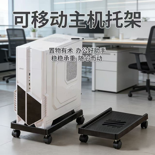 台式电脑主机托架带滑轮可移动放机箱底座办公室桌下托盘置物支架