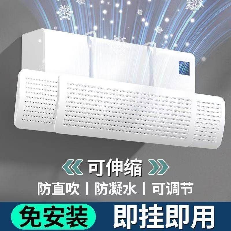 无孔可伸缩挡风罩新款空调防风三合一吹通用婴儿家用壁挂式板防直