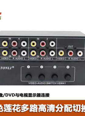 仝丽VSW41AV线三莲花红白黄电视DVD机顶盒一分四分配器高清音视频切换器AV切换器四进一出一进四/八/十六多路