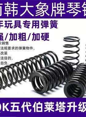 AQK五代伯莱塔m92升级弹簧琴钢高弹力耐压玩具弹簧极限专用加强簧