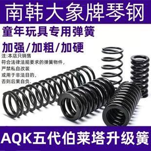 AQK五代伯莱塔m92升级弹簧琴钢高弹力耐压玩具弹簧极限专用加强簧