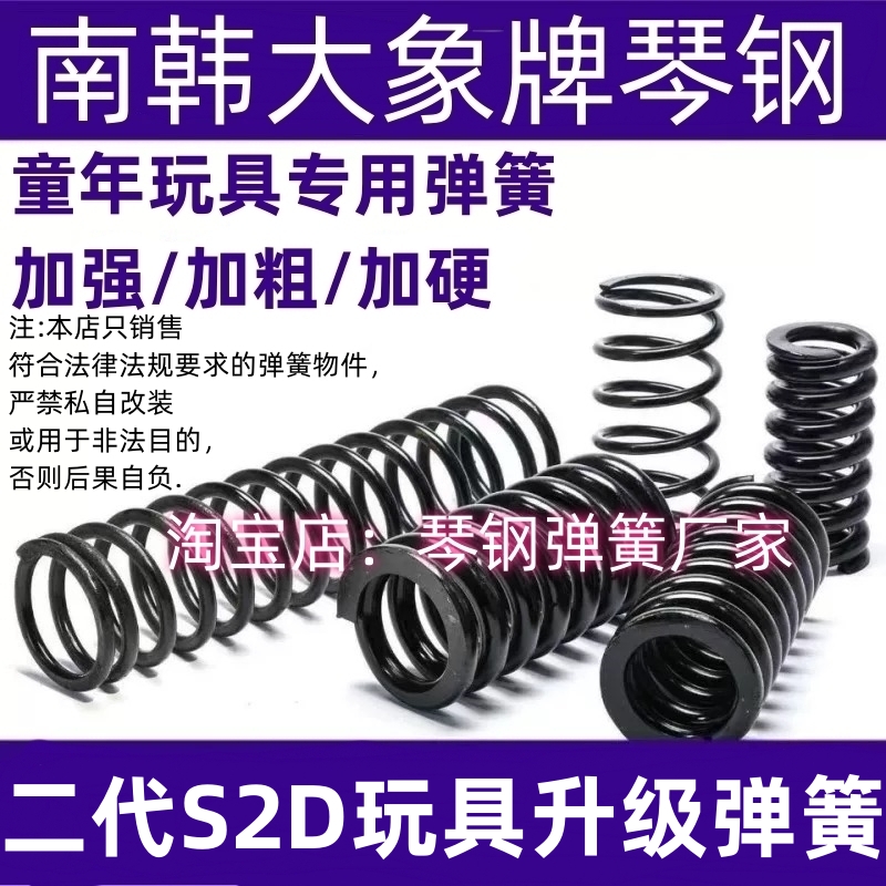二代S2D玩具升级弹簧真琴钢