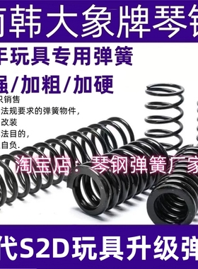 二代S2D玩具升级弹簧真琴钢改装配件簧高弹力极限卷毛1.6动力弹簧