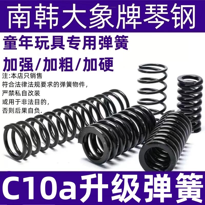 童年玩具C10a升级弹簧