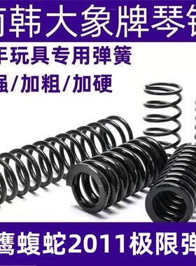 黑鹰蝮蛇2011加强极限进口琴钢卷毛弹簧1.5强力玩具升级改装件