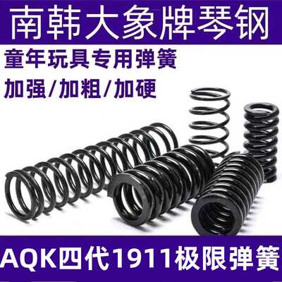 玩具改装四代高弹力琴钢压簧AQK