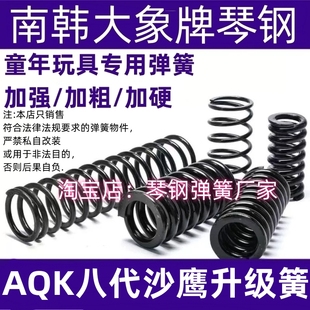 AQK八代沙鹰升级弹簧改装配件簧高弹力极限1.6卷毛动力弹簧真琴钢