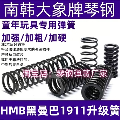 HMB黑曼巴1911玩具升级弹簧
