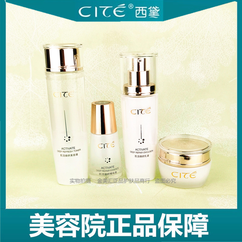 正品西黛肌活焕妍修护系列补水