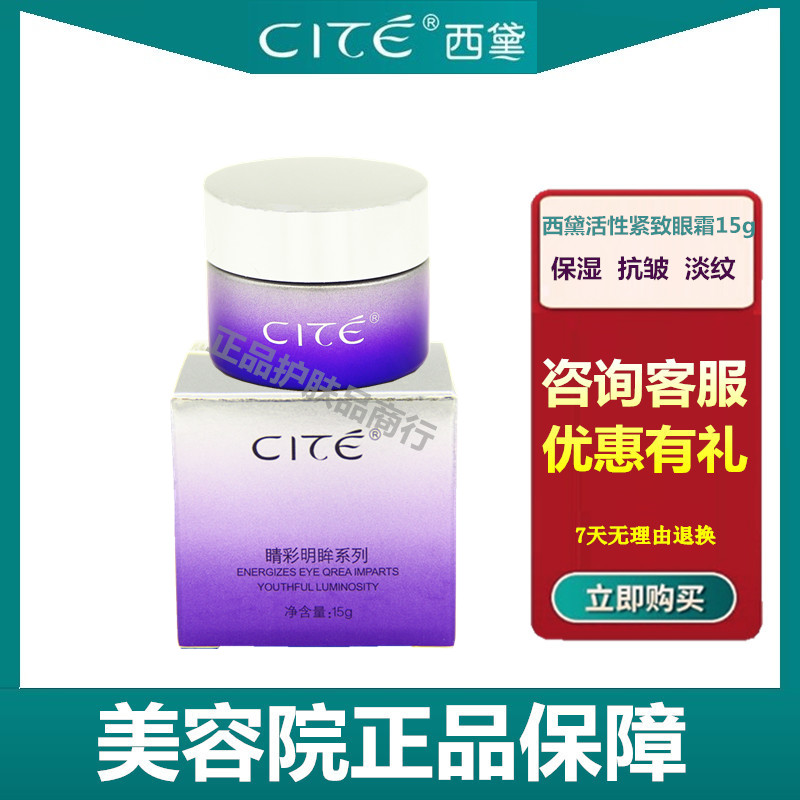 正品西黛CITE芳香焕采眼霜15g新款活性紧致眼美容院淡化细纹紧致