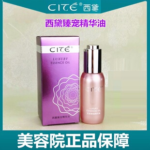 美容院正品 滋养防敏感修护暗沉 西黛CITE臻宠精华油30ml补水保湿