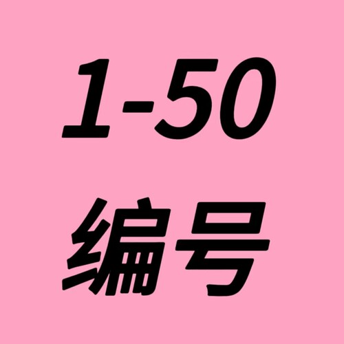 直播间秒杀专拍【看编码拍】2026年A系列1-50号