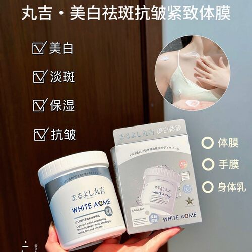 丸吉LFLF美白紧致补水身体乳霜体