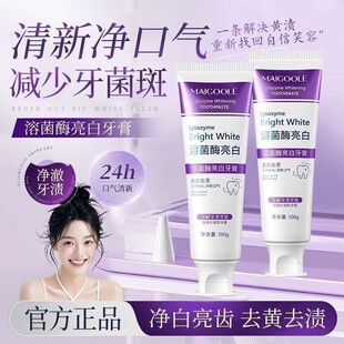 Maigoole溶菌酶亮白牙膏清洁清新口气紫色牙膏去渍炫白玫黛琳正品