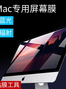 适用于Mac高清苹果一体机电脑屏幕膜iMac21.5英寸显示器护眼贴膜防蓝光高清全屏高透防辐射27寸保护配件2019