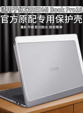 适用2025款红米REDMIBookPro16保护壳电脑保护套小米RedmiBookPro14机身外壳全包14寸保护膜焕新版轻薄本全套