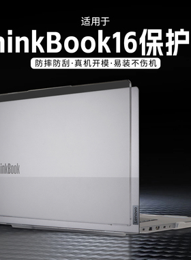适用thinkbook16保护壳G8IRL电脑保护套16英寸2025款英特尔14+酷睿G7 AHP笔记本外壳14寸防摔2024款全套G7IML