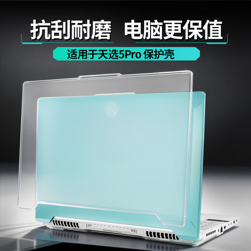 适用于华硕天选5Pro保护壳