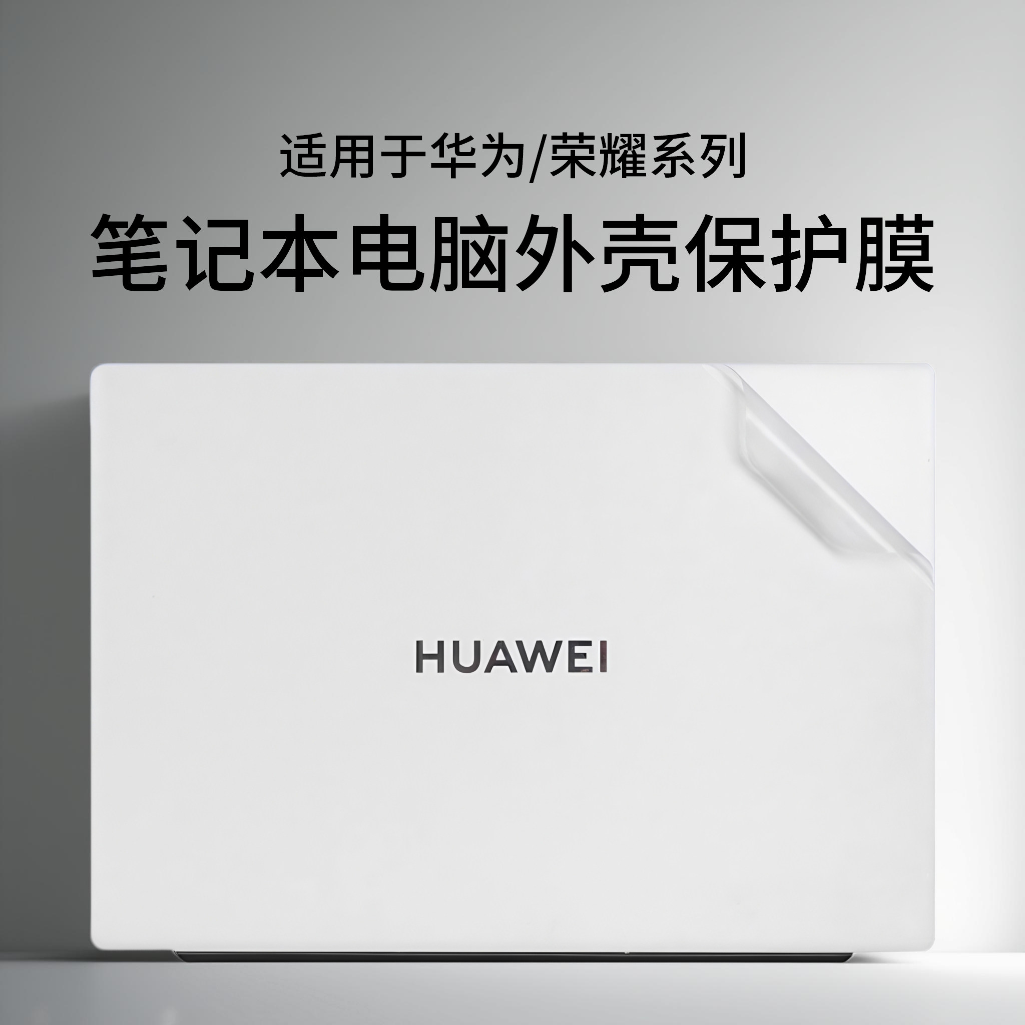 适用于2025款华为笔记本电脑贴纸