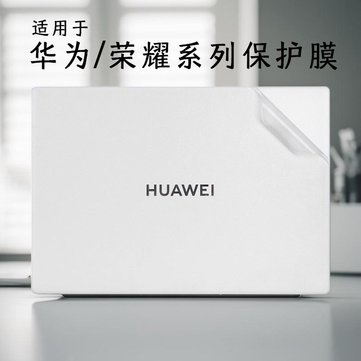 适用于2025款华为贴纸笔记本贴膜