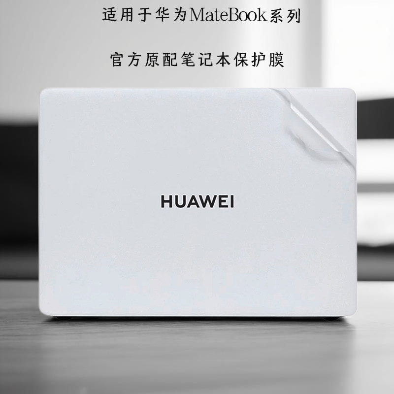 适用于2025款华为贴纸笔记本贴膜