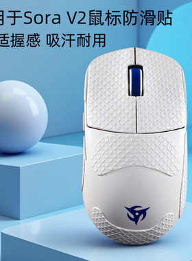 适用sorav2鼠标防滑贴Ninjutso忍者游戏超薄耐磨sorav2吸汗贴全包