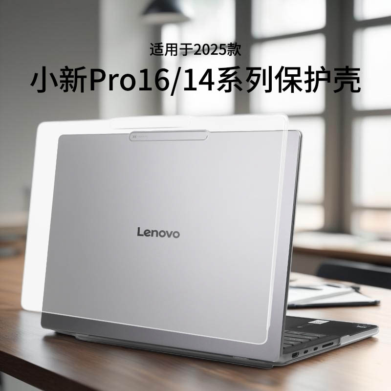 适用于2025款小新Pro16保护壳