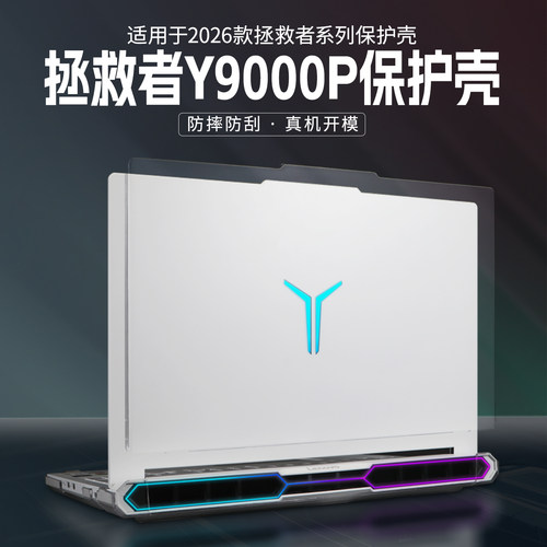 适用于2026款拯救者y9000p保护壳
