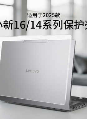 适用于2025款联想小新Pro16GT保护壳IRH10R防摔防刮16英寸小新14电脑外壳保护套IMH9软壳保护膜IAH10轻薄全套